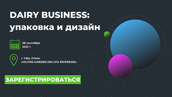 28 сентября 2021 года в Уфе пройдет очередная секция конференции для молочных заводов Dairy Business